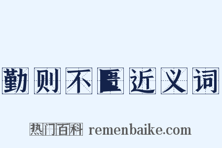 勤则不匮近义词是什么意思的图片